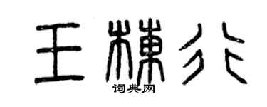 曾慶福王棟行篆書個性簽名怎么寫