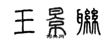 曾慶福王景聯篆書個性簽名怎么寫