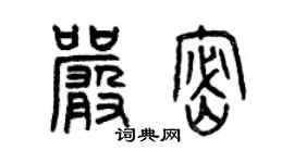 曾慶福嚴密篆書個性簽名怎么寫