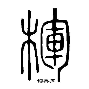 鍺草書書法_鍺字書法_草書字典