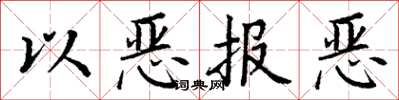 丁謙以惡報惡楷書怎么寫