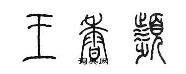 陳墨王香頻篆書個性簽名怎么寫