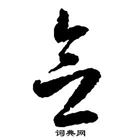 啟功千字文中念的寫法