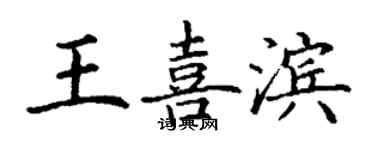 丁謙王喜濱楷書個性簽名怎么寫