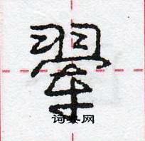 龐中華寫的硬筆行書翬