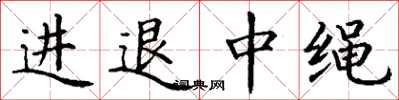 丁謙進退中繩楷書怎么寫