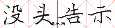 駱恆光沒頭告示楷書怎么寫