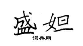 袁強盛妲楷書個性簽名怎么寫