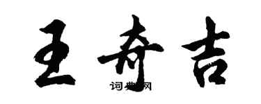 胡問遂王奇吉行書個性簽名怎么寫