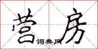 侯登峰營房楷書怎么寫