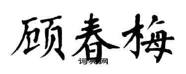 翁闓運顧春梅楷書個性簽名怎么寫
