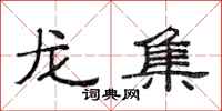 范連陞龍集隸書怎么寫