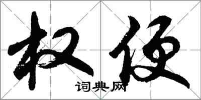 胡問遂權便行書怎么寫