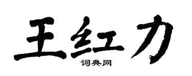 翁闓運王紅力楷書個性簽名怎么寫