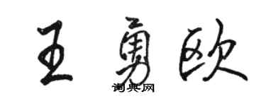 駱恆光王勇歐行書個性簽名怎么寫