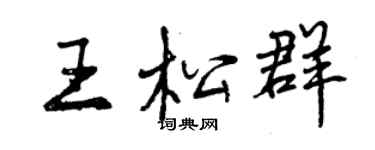 曾慶福王松群行書個性簽名怎么寫