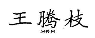 袁強王騰枝楷書個性簽名怎么寫