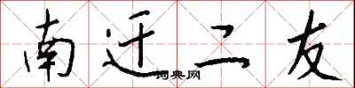 南遷二友怎么寫好看