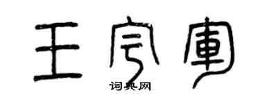 曾慶福王宇軍篆書個性簽名怎么寫