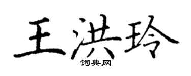 丁謙王洪玲楷書個性簽名怎么寫
