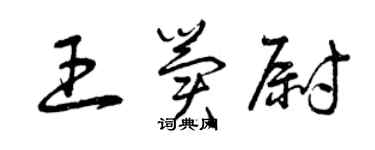 曾慶福王冀尉草書個性簽名怎么寫