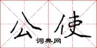 侯登峰公使楷書怎么寫