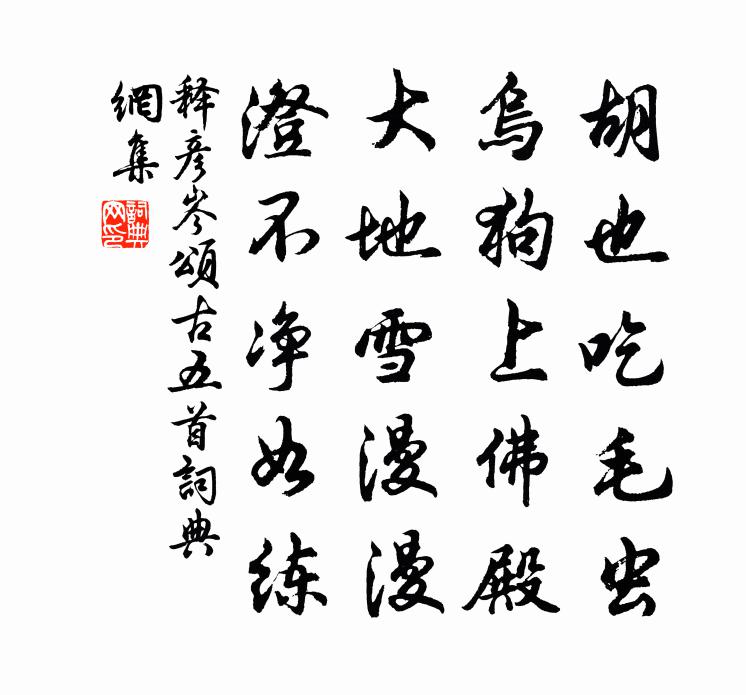 釋彥岑頌古五首書法作品欣賞