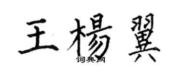 何伯昌王楊翼楷書個性簽名怎么寫