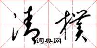 梁錦英清朴草書怎么寫