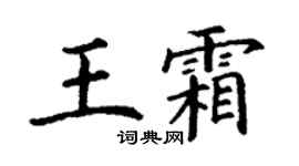 丁謙王霜楷書個性簽名怎么寫