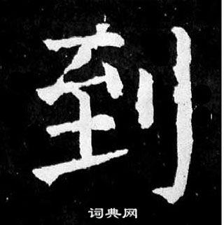 顏真卿麻姑仙壇記中到的寫法