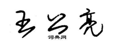 朱錫榮王公亮草書個性簽名怎么寫