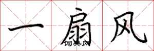 荊霄鵬一扇風楷書怎么寫