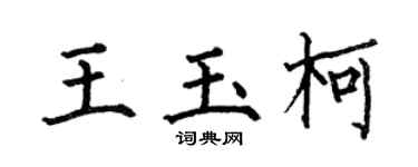 何伯昌王玉柯楷書個性簽名怎么寫