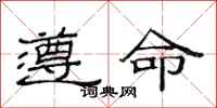 范連陞遵命隸書怎么寫