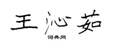 袁強王沁茹楷書個性簽名怎么寫