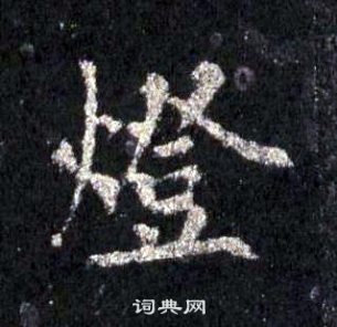 裴休圭峰禪師碑中燈的寫法