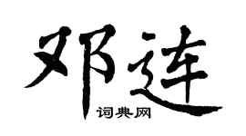 翁闓運鄧連楷書個性簽名怎么寫