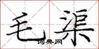 龐中華毛渠楷書怎么寫