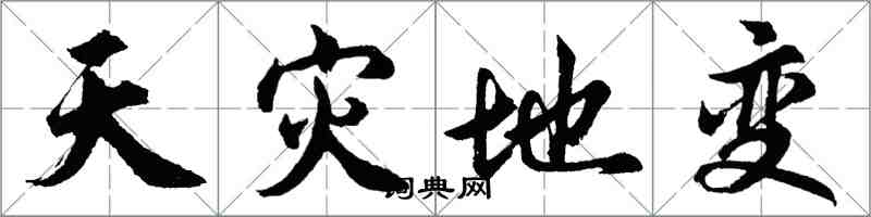 胡問遂天災地變行書怎么寫