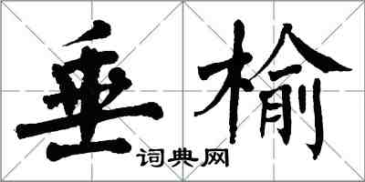 翁闓運垂榆楷書怎么寫