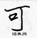 張標寫的硬筆楷書可