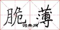 侯登峰脆薄楷書怎么寫