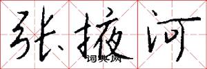 張掖河怎么寫好看