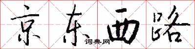京東西路怎么寫好看