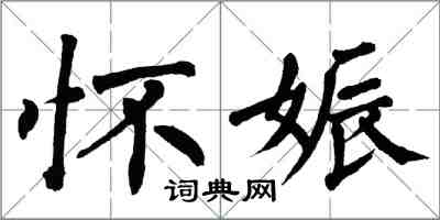 翁闓運懷娠楷書怎么寫