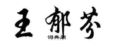 胡問遂王郁芬行書個性簽名怎么寫