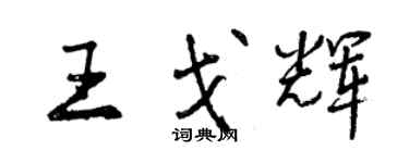 曾慶福王戈輝行書個性簽名怎么寫