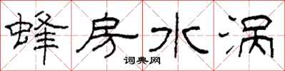 柯春海蜂房水渦隸書怎么寫