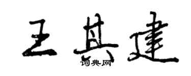 曾慶福王其建行書個性簽名怎么寫
